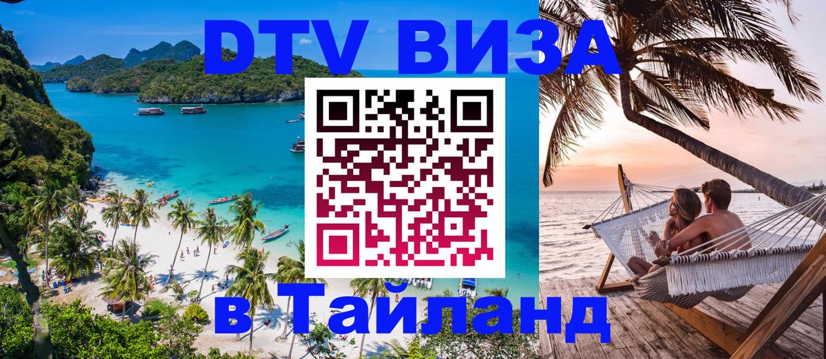 Купить DTV визу в Таиланд 