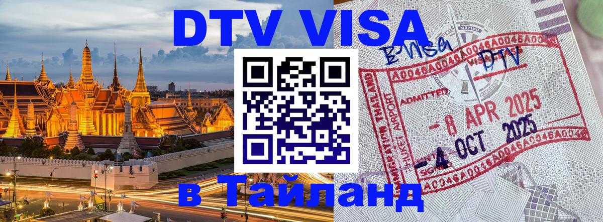 Как сделать DTV визу в Тайланд Брюссель 